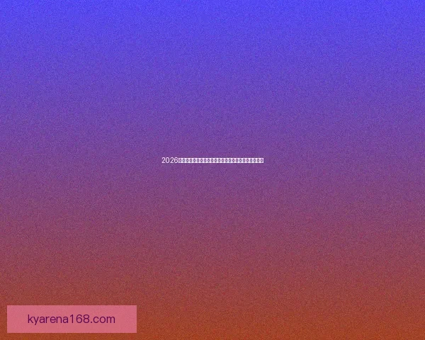 2026美加墨世界杯赛程全解析各队分组及重要比赛时间一览