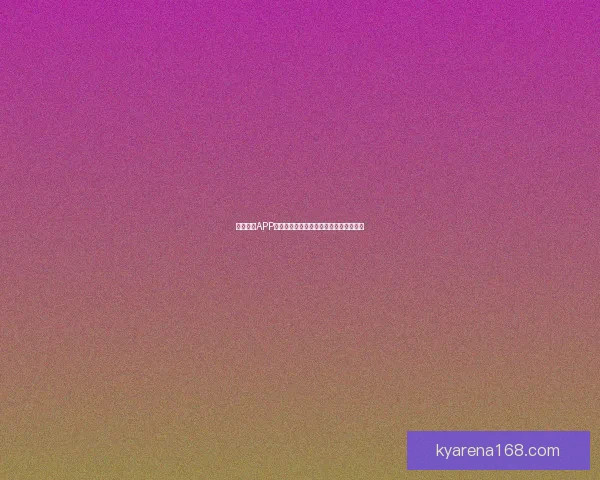 开云体育APP：全面解析功能特色与用户体验提升方案