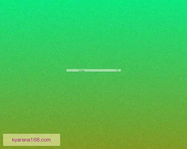 沉浸式世界杯竞猜APP体验全面解析与玩法策略指南助你尽享赛事乐趣 ⚽📱 沉浸式世界杯竞猜APP体验全面解析与玩法策略指南助你尽享赛事乐趣 ⚽📱