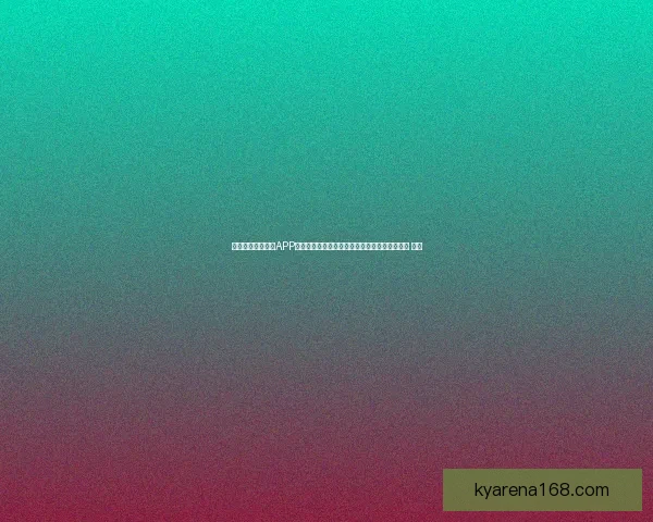 沉浸式世界杯竞猜APP体验全面解析与玩法策略指南助你尽享赛事乐趣 ⚽📱