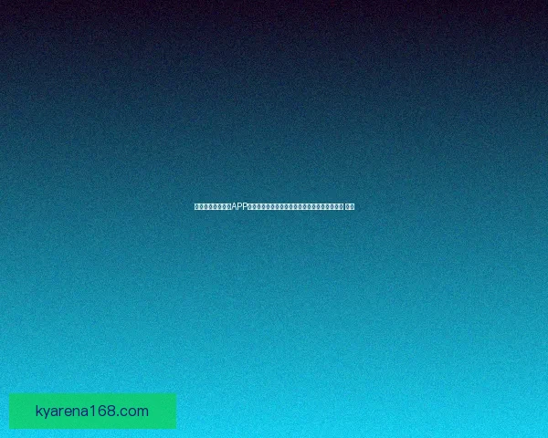 沉浸式世界杯竞猜APP体验全面解析与玩法策略指南助你尽享赛事乐趣 ⚽📱