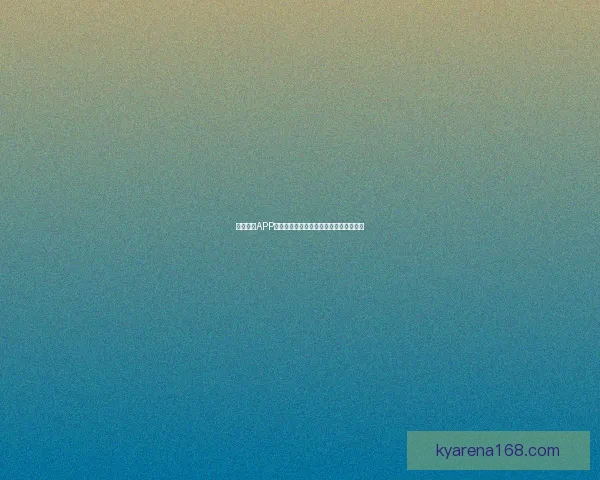 开云体育APP：全面解析功能特色与用户体验提升方案