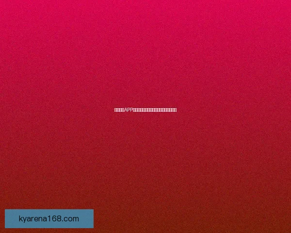 开云体育APP：全面解析功能特色与用户体验提升方案