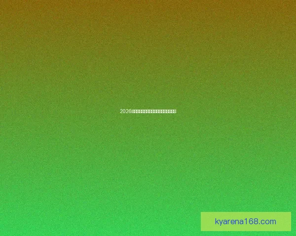 2026世界杯热门强队全面解析与夺冠形势预测