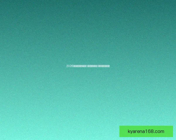 2026世界杯热门球队前瞻 强队分析与预测 展望未来足球盛宴