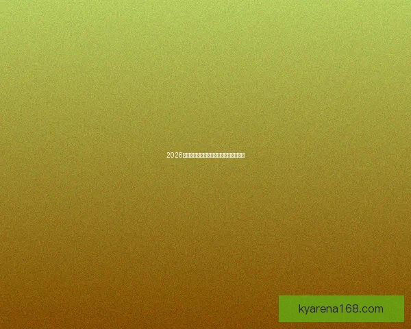 2026世界杯热门强队全面解析与夺冠形势预测