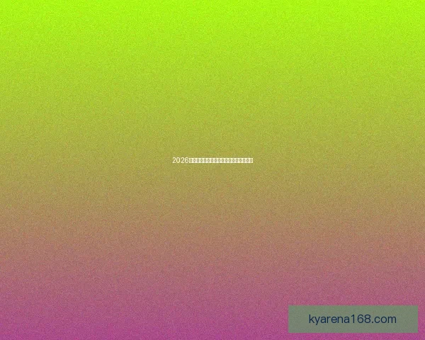 2026世界杯热门强队全面解析与夺冠形势预测