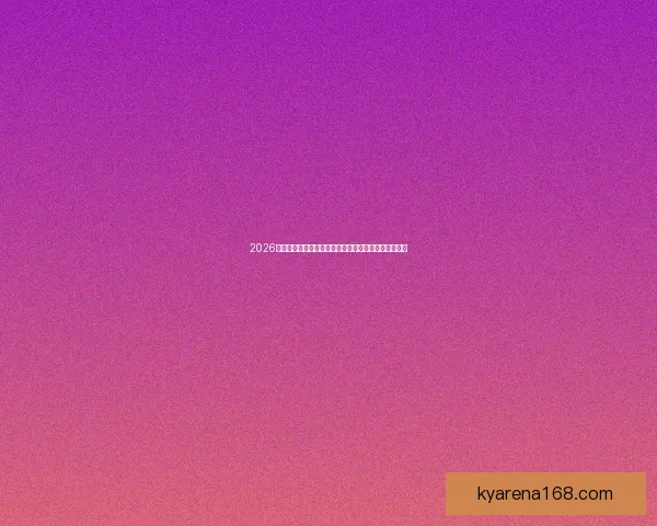 2026世界杯冠军热门球队实力格局与争冠前景全面深度解析