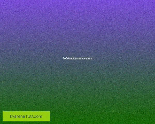 2026世界杯热门比赛赔率与竞猜策略全面解析