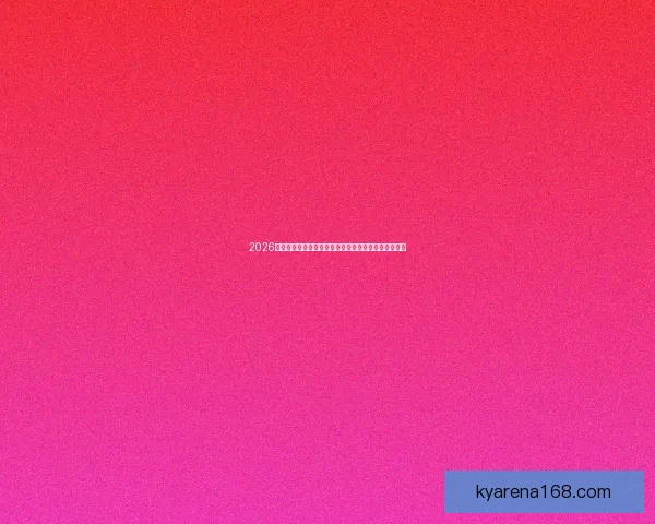 2026世界杯冠军热门球队实力格局与争冠前景全面深度解析