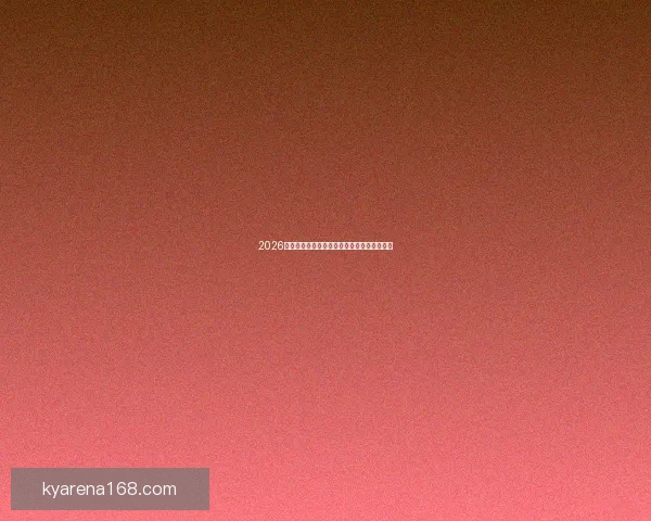 2026世界杯最新盘口分析与专业投注策略全面指南