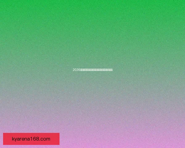 2026世界杯最新竞猜赔率全解析与热门赛果预测指南