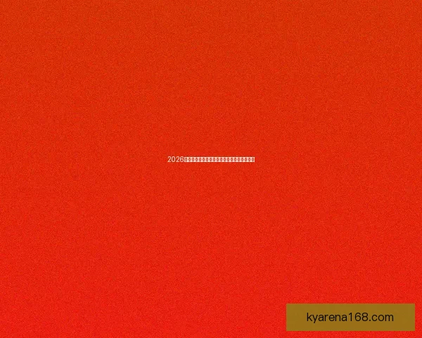 2026世界杯最新盘口分析与专业投注策略全面指南 2026世界杯最新盘口分析与专业投注策略全面指南