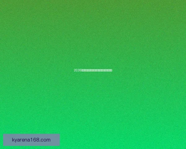 2026世界杯最新盘口分析与专业投注策略全面指南